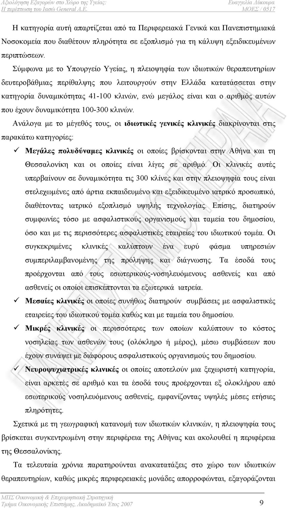 είναι και ο αριθμός αυτών που έχουν δυναμικότητα 100-300 κλινών.