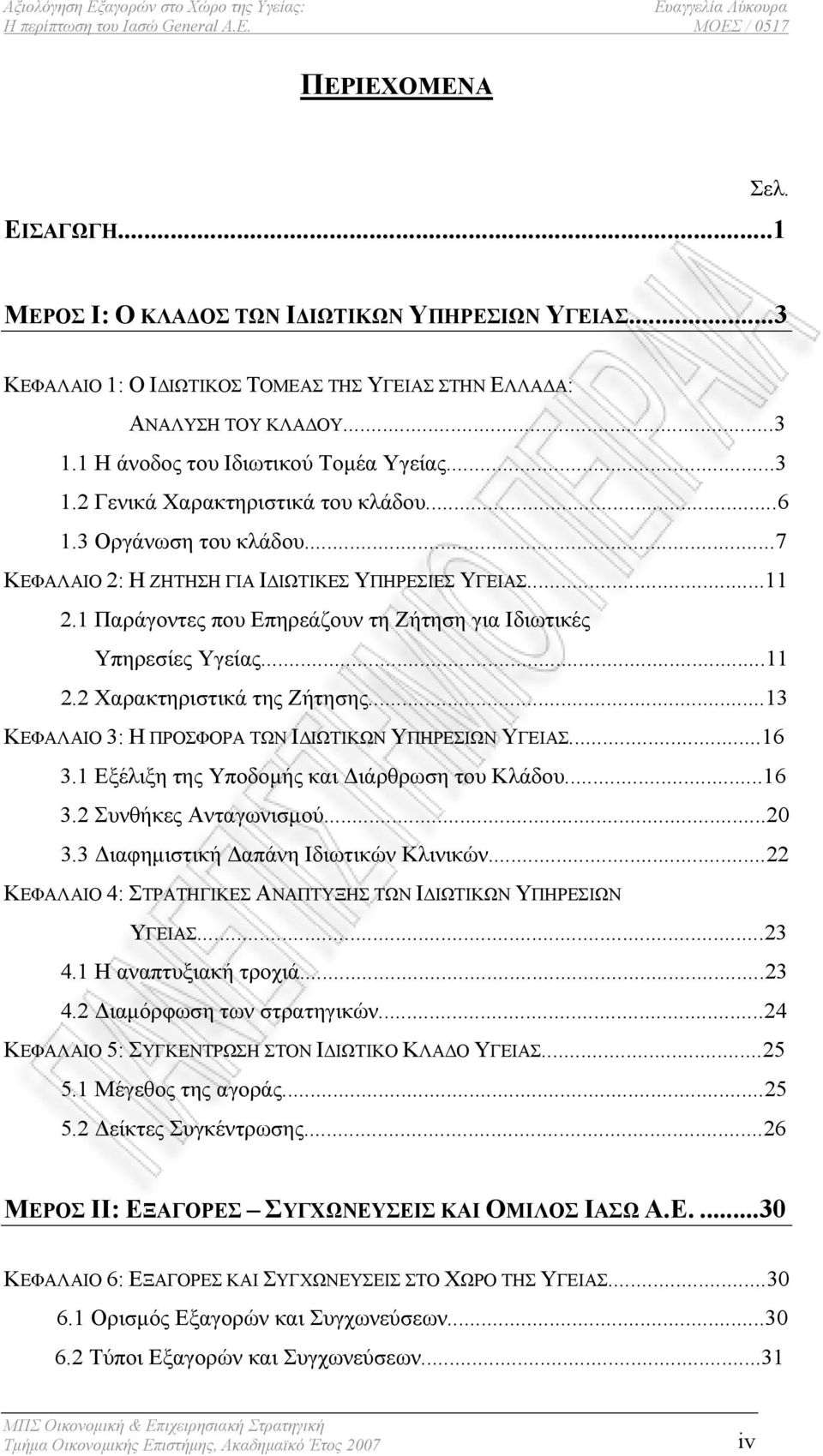 1 Παράγοντες που Επηρεάζουν τη Ζήτηση για Ιδιωτικές Υπηρεσίες Υγείας...11 2.2 Χαρακτηριστικά της Ζήτησης...13 ΚΕΦΑΛΑΙΟ 3: Η ΠΡΟΣΦΟΡΑ ΤΩΝ ΙΔΙΩΤΙΚΩΝ ΥΠΗΡΕΣΙΩΝ ΥΓΕΙΑΣ...16 3.