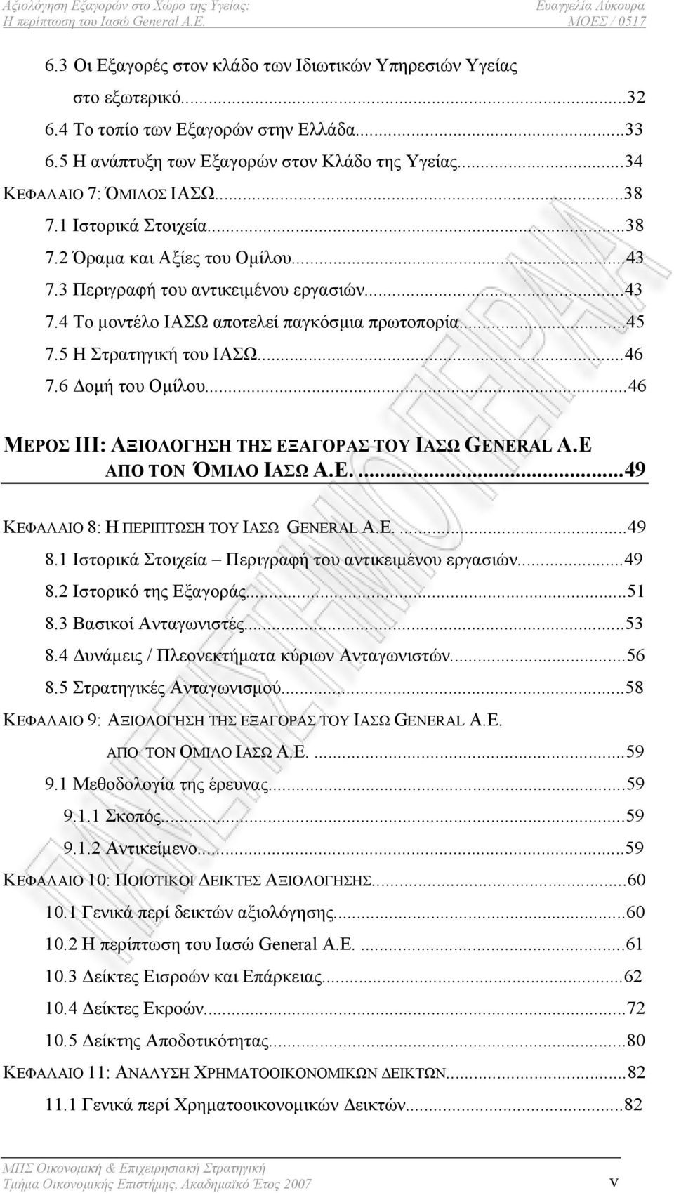 6 Δομή του Ομίλου...46 ΜΕΡΟΣ ΙΙΙ: ΑΞΙΟΛΟΓΗΣΗ ΤΗΣ ΕΞΑΓΟΡΑΣ ΤΟΥ IΑΣΩ GENERAL A.E ΑΠΟ ΤΟΝ ΌΜΙΛΟ ΙΑΣΩ Α.Ε....49 ΚΕΦΑΛΑΙΟ 8: Η ΠΕΡΙΠΤΩΣΗ ΤΟΥ ΙΑΣΩ GENERAL A.E....49 8.