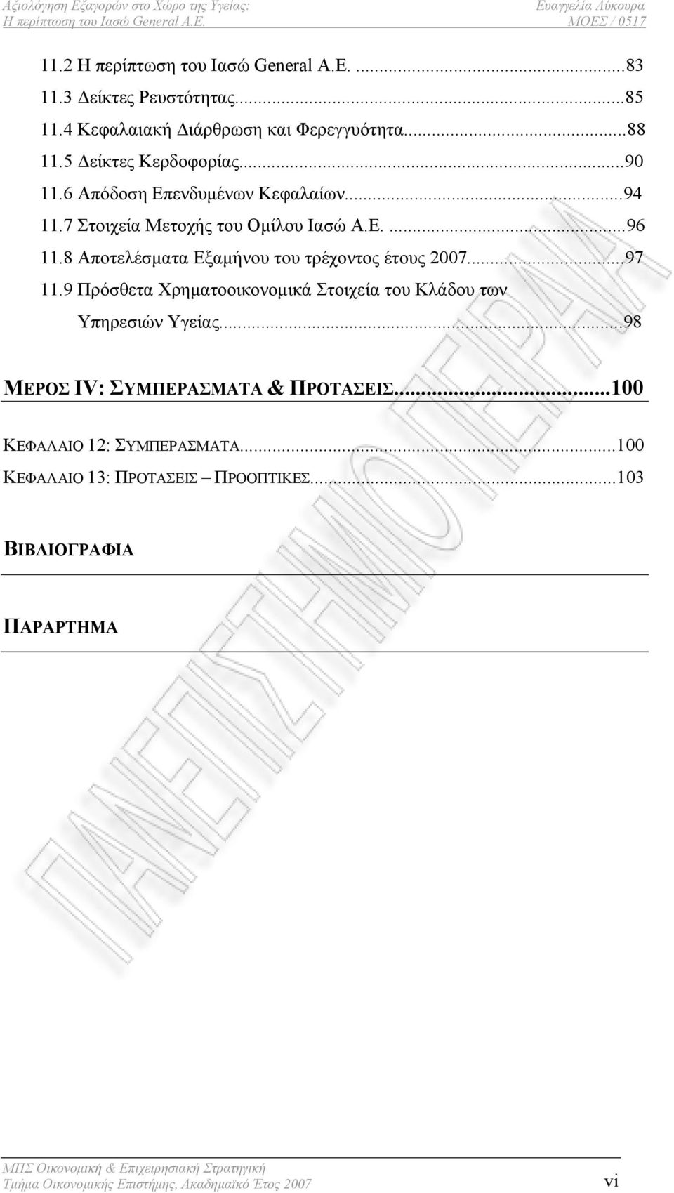 8 Αποτελέσματα Εξαμήνου του τρέχοντος έτους 2007...97 11.9 Πρόσθετα Χρηματοοικονομικά Στοιχεία του Κλάδου των Υπηρεσιών Υγείας.