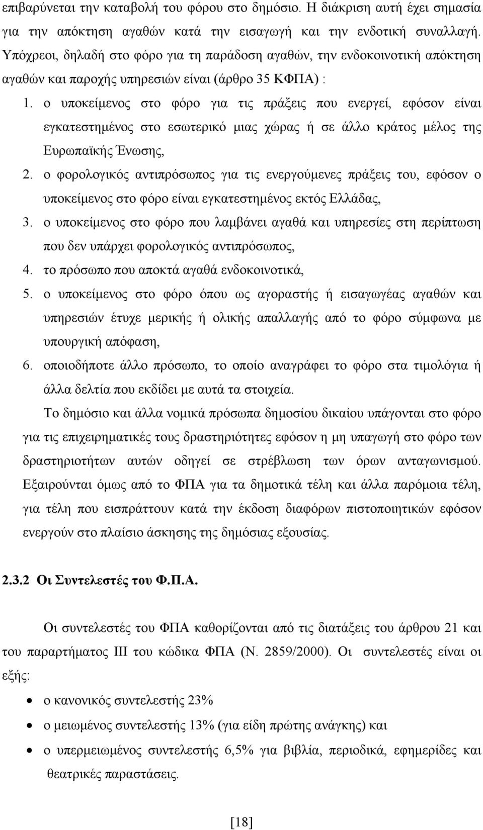 ο υποκείμενος στο φόρο για τις πράξεις που ενεργεί, εφόσον είναι εγκατεστημένος στο εσωτερικό μιας χώρας ή σε άλλο κράτος μέλος της Ευρωπαϊκής Ένωσης, 2.