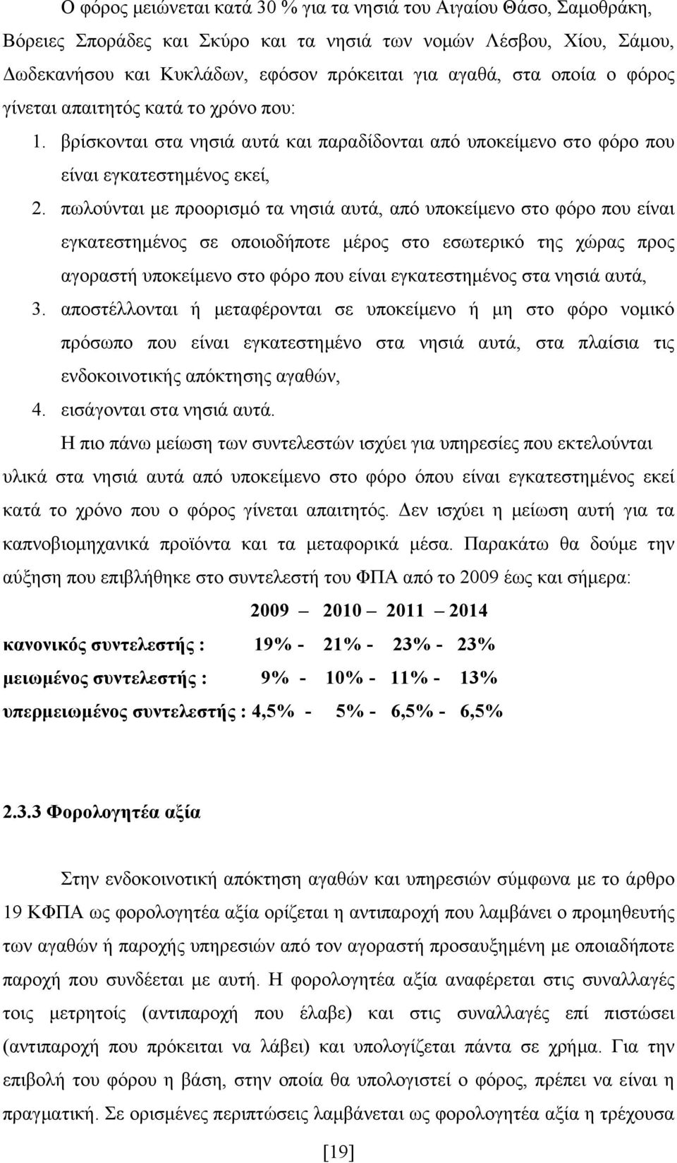 πωλούνται με προορισμό τα νησιά αυτά, από υποκείμενο στο φόρο που είναι εγκατεστημένος σε οποιοδήποτε μέρος στο εσωτερικό της χώρας προς αγοραστή υποκείμενο στο φόρο που είναι εγκατεστημένος στα