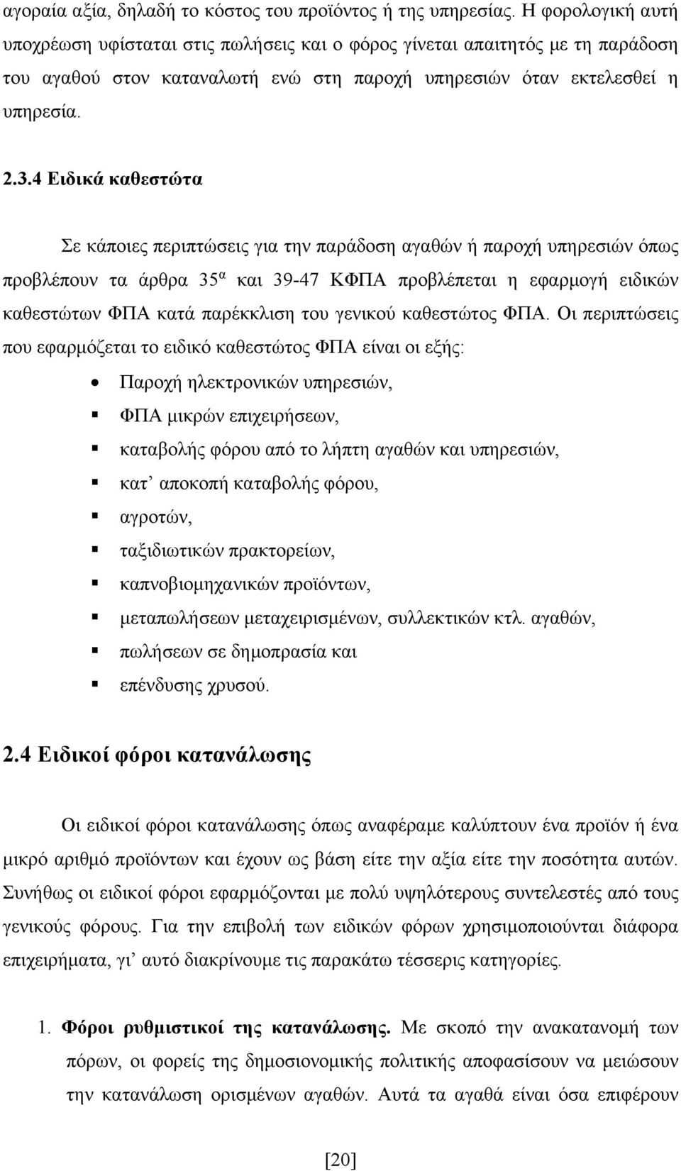 4 Ειδικά καθεστώτα Σε κάποιες περιπτώσεις για την παράδοση αγαθών ή παροχή υπηρεσιών όπως προβλέπουν τα άρθρα 35 α και 39-47 ΚΦΠΑ προβλέπεται η εφαρμογή ειδικών καθεστώτων ΦΠΑ κατά παρέκκλιση του