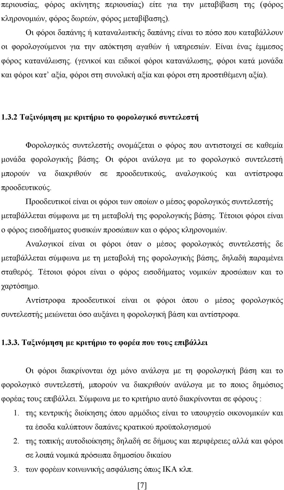 (γενικοί και ειδικοί φόροι κατανάλωσης, φόροι κατά μονάδα και φόροι κατ αξία, φόροι στη συνολική αξία και φόροι στη προστιθέμενη αξία). 1.3.