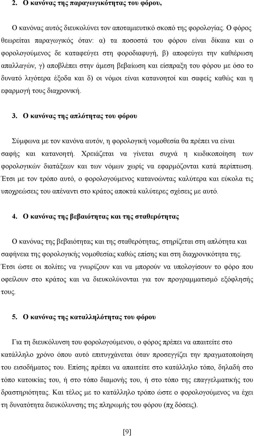 είσπραξη του φόρου με όσο το δυνατό λιγότερα έξοδα και δ) οι νόμοι είναι κατανοητοί και σαφείς καθώς και η εφαρμογή τους διαχρονική. 3.