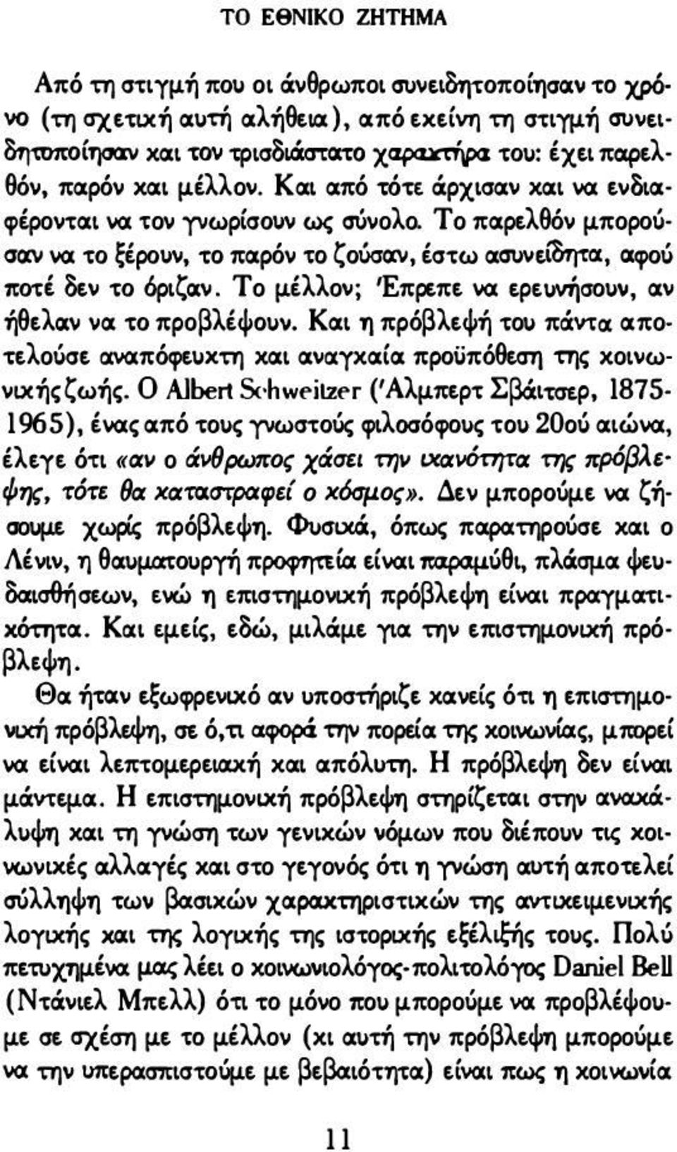 έστω ααuι.ιείδτrcα. cxφoό no'ti δε\l 'to όριζιχι.ι. Το μέλλο\l; Έπρεπε vα tptwήg01j\i. α\l ήθελιχι.ι να 'to προβλέφο1j\ι. Και 1) πρόβλεφή 't01j πct\l'tix απο -τελοόσε IΧVΑπόφεVΧτη χαι α\lιχγχαία πρoi.