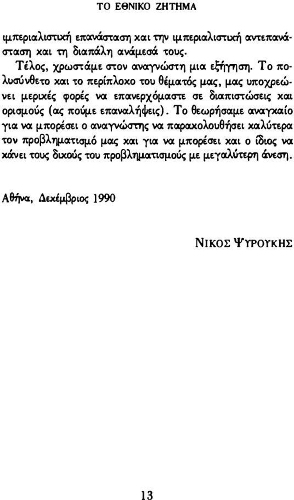 ς ΙJΠΟχΡεώ νει μεριχές φορές να: ΕπανερχόμαστΕ αι. δια:π στώσt.ις χα ορισμοός (α.ς ποόμε Επανα.λήΨΕις). Το θεωρήσαμε ανα:ύχιχ(ο για.