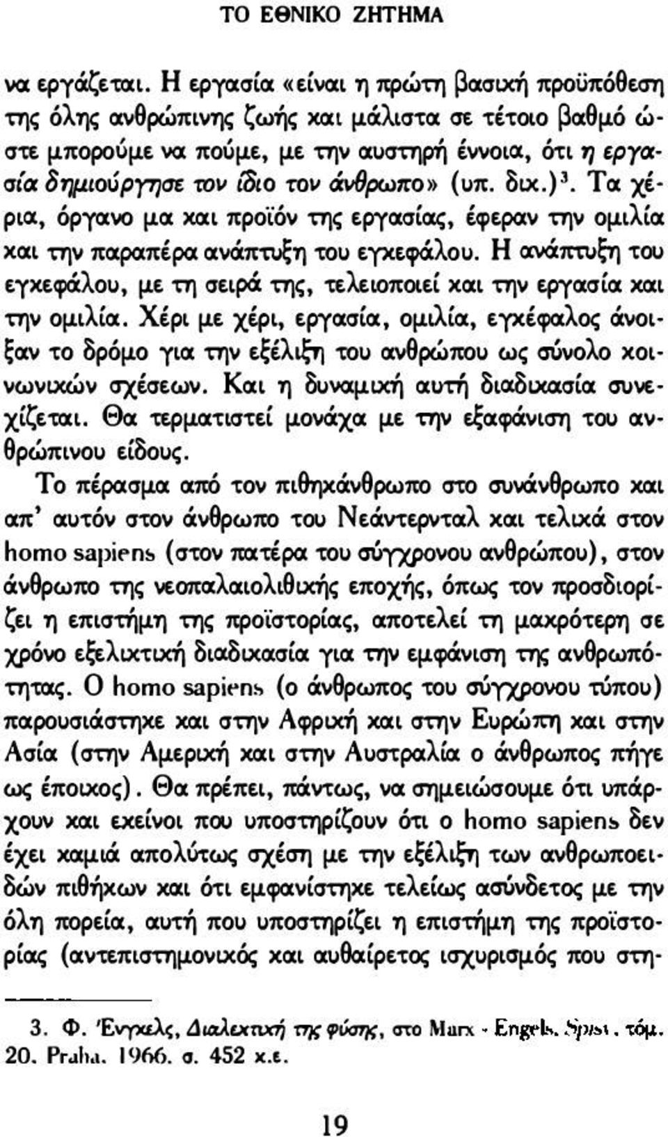 (υπ. δικ.).1. Τα χέ ρια;, όργανο μα και προϊόν της εργασίας, έφεραν την ομιλία και την παραπέρα ανάπwςη του εγχεφάλου.