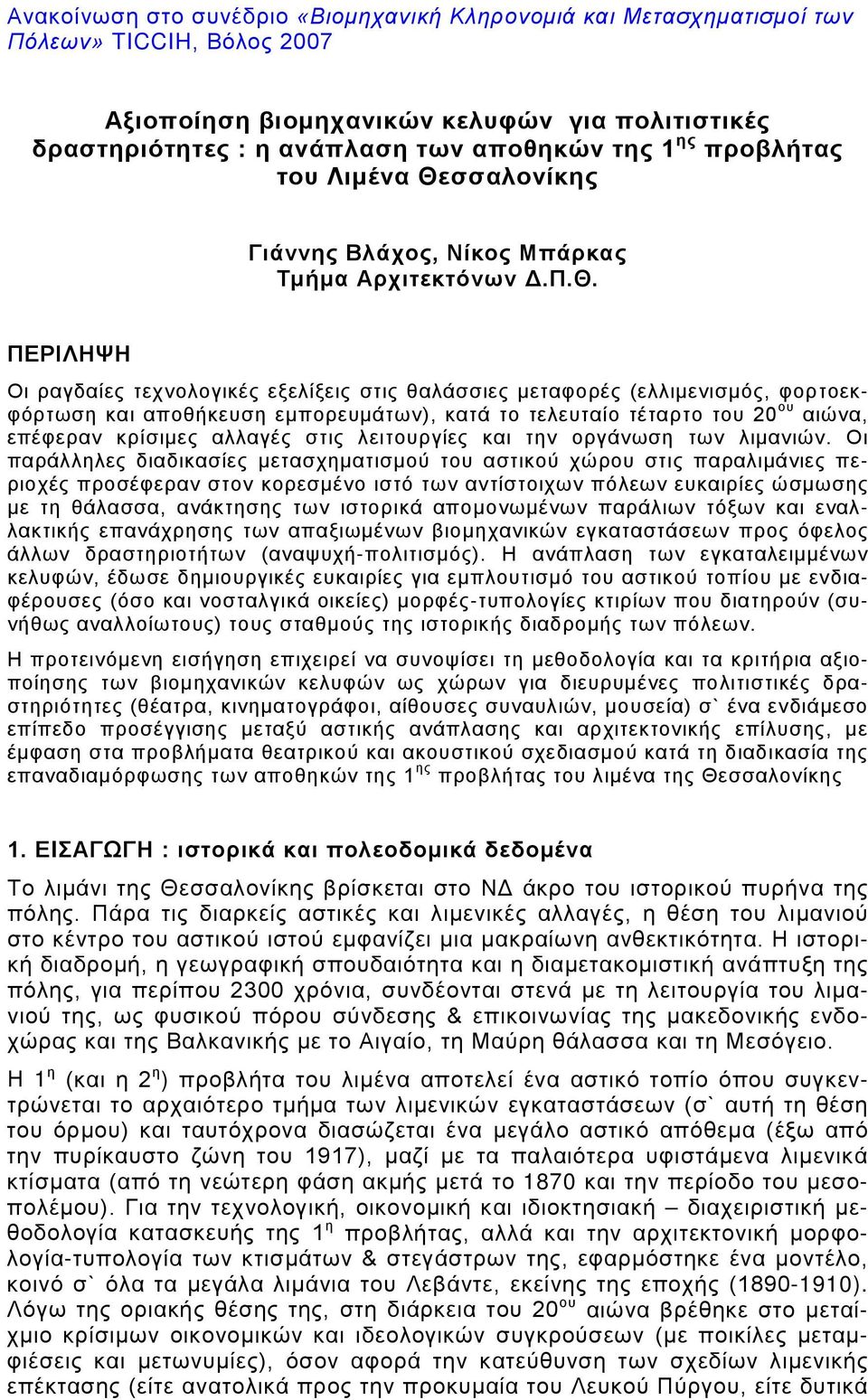 σσαλονίκης Γιάννης Βλάχος, Νίκος Μπάρκας Τμήμα Αρχιτεκτόνων Δ.Π.Θ.