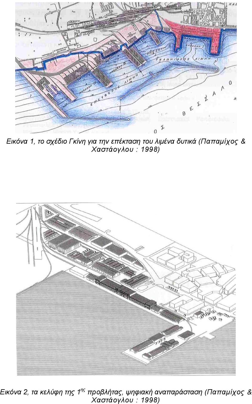 Εικόνα 2, τα κελύφη της 1 ης προβλήτας,