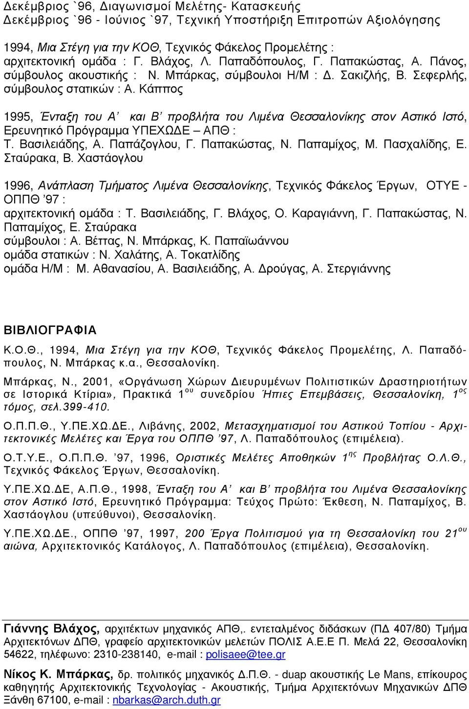 Κάππος 1995, Ένταξη του Α και Β προβλήτα του Λιμένα Θεσσαλονίκης στον Αστικό Ιστό, Ερευνητικό Πρόγραμμα ΥΠΕΧΩΔΕ ΑΠΘ : Τ. Βασιλειάδης, Α. Παπάζογλου, Γ. Παπακώστας, Ν. Παπαμίχος, Μ. Πασχαλίδης, Ε.