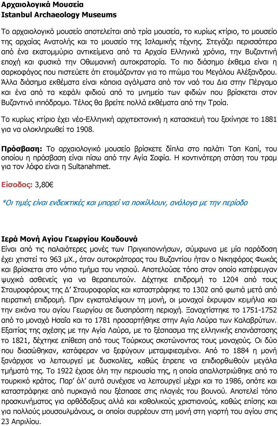 Το πιο διάσημο έκθεμα είναι η σαρκοφάγος που πιστεύετε ότι ετοιμάζονταν για το πτώμα του Μεγάλου Αλέξανδρου.