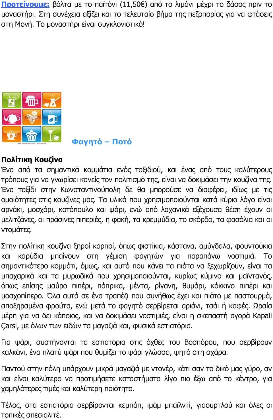 Φαγητό Ποτό Πολίτικη Κουζίνα Ένα από τα σημαντικά κομμάτια ενός ταξιδιού, και ένας από τους καλύτερους τρόπους για να γνωρίσει κανείς τον πολιτισμό της, είναι να δοκιμάσει την κουζίνα της.