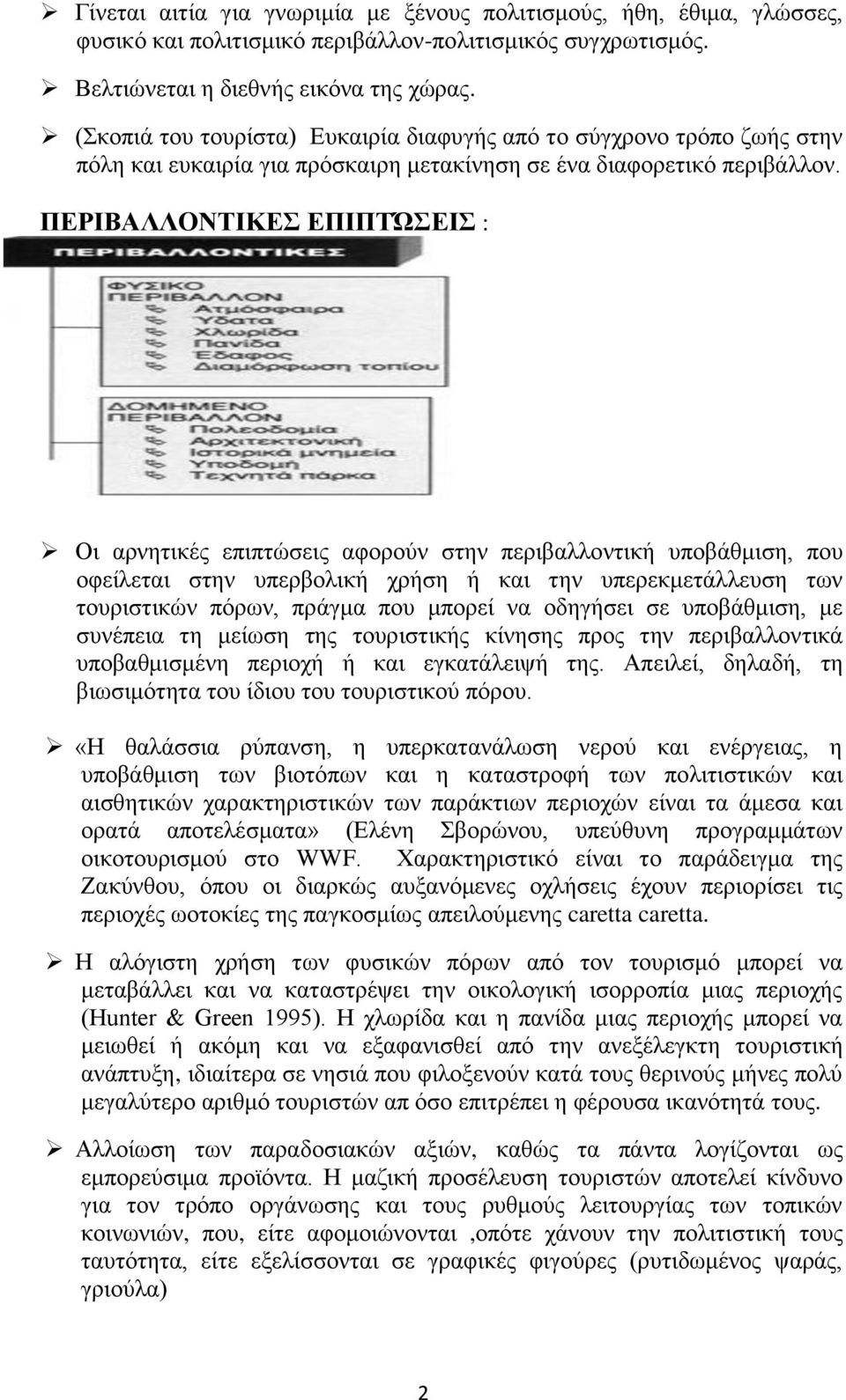 ΠΕΡΙΒΑΛΛOΝΤΙΚΕΣ ΕΠΙΠΤΏΣΕΙΣ : Οι αρνητικές επιπτώσεις αφορούν στην περιβαλλοντική υποβάθμιση, που οφείλεται στην υπερβολική χρήση ή και την υπερεκμετάλλευση των τουριστικών πόρων, πράγμα που μπορεί να