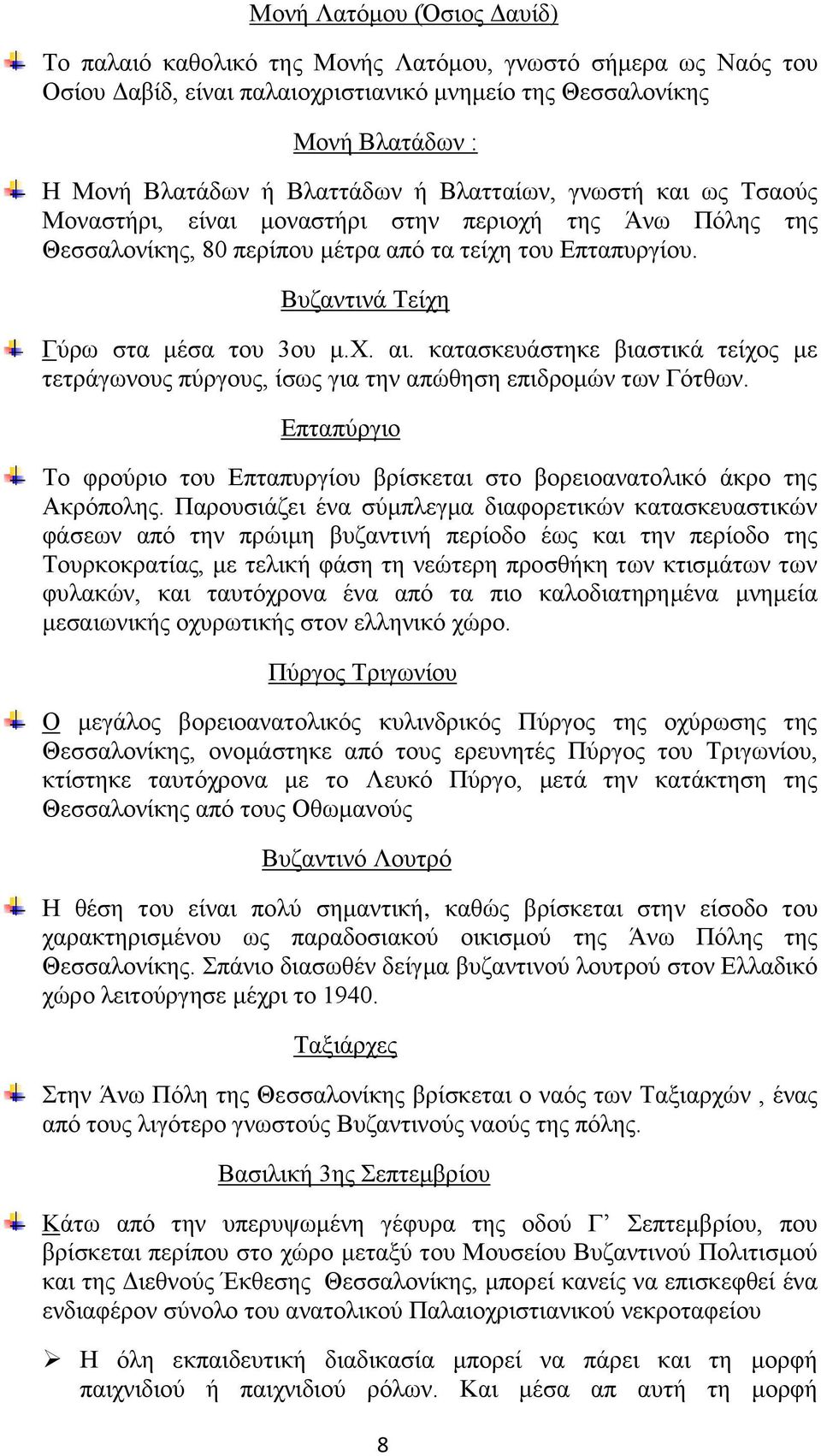 κατασκευάστηκε βιαστικά τείχος με τετράγωνους πύργους, ίσως για την απώθηση επιδρομών των Γότθων. Επταπύργιο Το φρούριο του Επταπυργίου βρίσκεται στο βορειοανατολικό άκρο της Ακρόπολης.