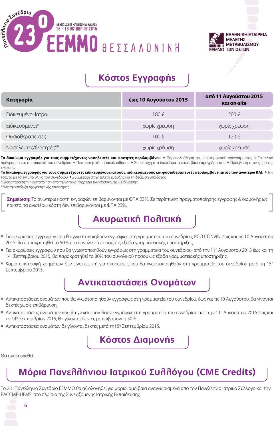 φοιτητές περιλαμβάνει: Παρακολούθηση του επιστημονικού προγράμματος Το τελικό πρόγραμμα και τα πρακτικά Πιστοποιητικό παρακολούθησης Συμμετοχή στα διαλείμματα καφέ, βάσει προγράμματος Πρόσβαση στον