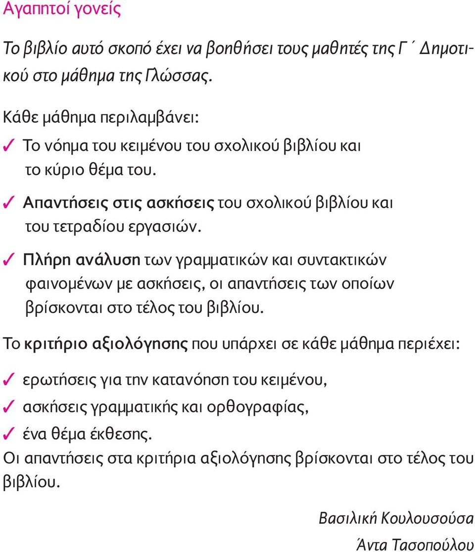 Πλήρη ανάλυση των γραμματικών και συντακτικών φαινομένων με ασκήσεις, οι απαντήσεις των οποίων βρίσκονται στο τέλος του βιβλίου.