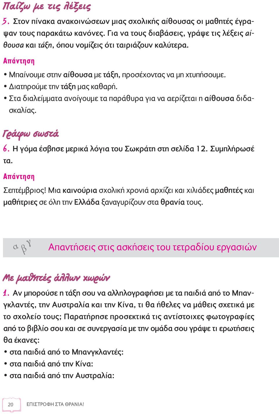 Διατηρούμε την τάξη μας καθαρή. Στα διαλείμματα ανοίγουμε τα παράθυρα για να αερίζεται η αίθουσα διδασκαλίας. Ú Êˆ ÛˆÛÙ 6. Η γόμα έσβησε μερικά λόγια του Σωκράτη στη σελίδα 12. Συμπλήρωσέ τα.