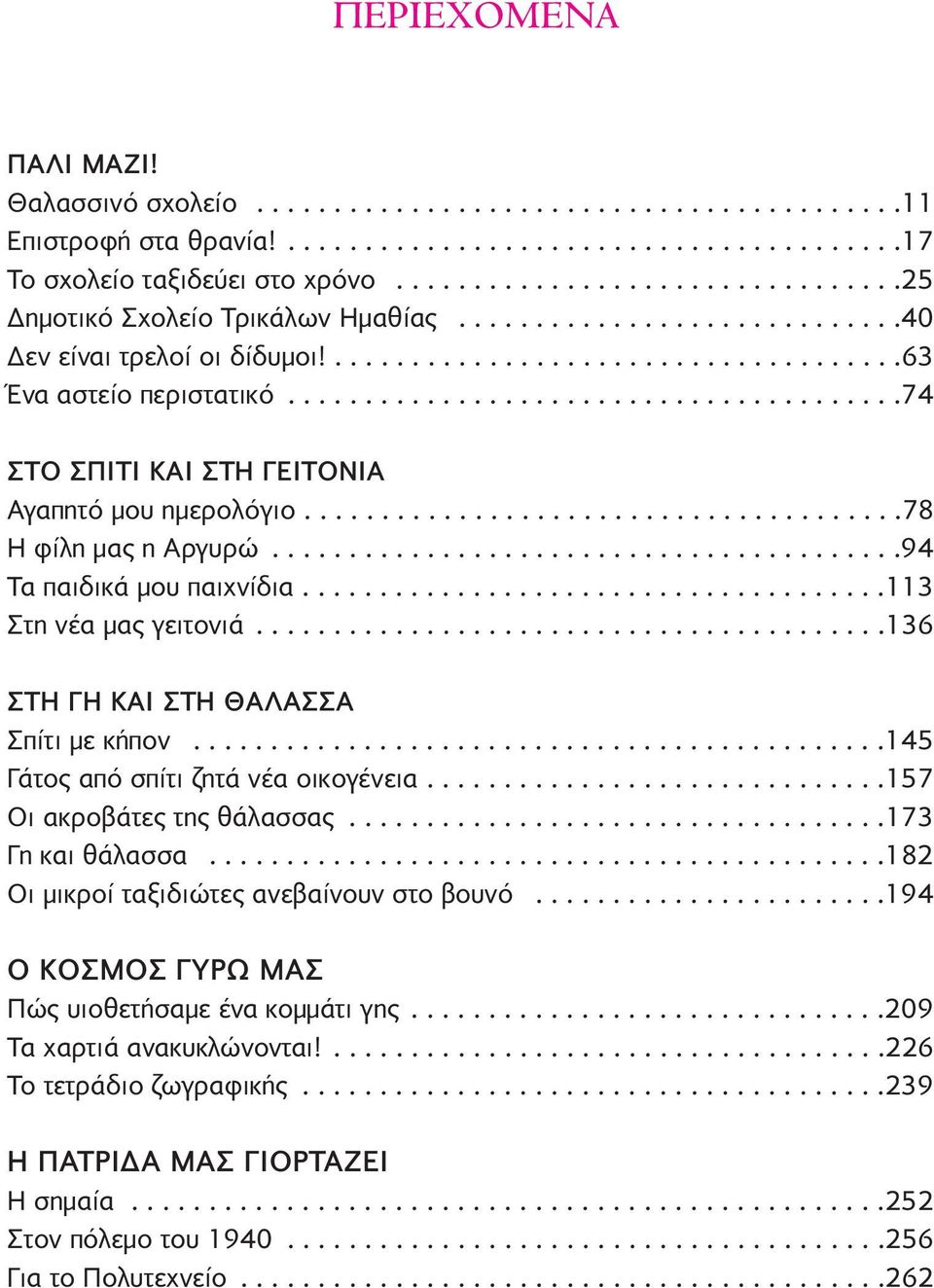 .......................................74 ΣTO ΣΠITI KAI ΣTH ΓEITONIA Aγαπητό μου ημερολόγιο.......................................78 H φίλη μας η Aργυρώ.........................................94 Tα παιδικά μου παιχνίδια.