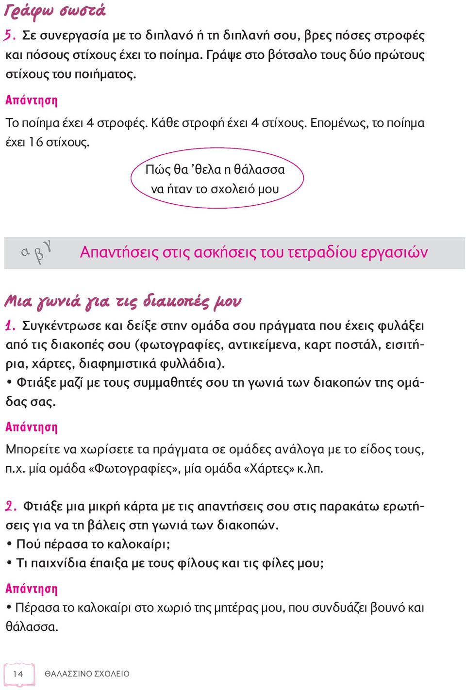 Πώς θα θελα η θάλασσα να ήταν το σχολειό μου α β γ Απαντήσεις στις ασκήσεις του τετραδίου εργασιών ªÈ ÁˆÓÈ ÁÈ ÙÈ È ÎÔapple ÌÔ 1.