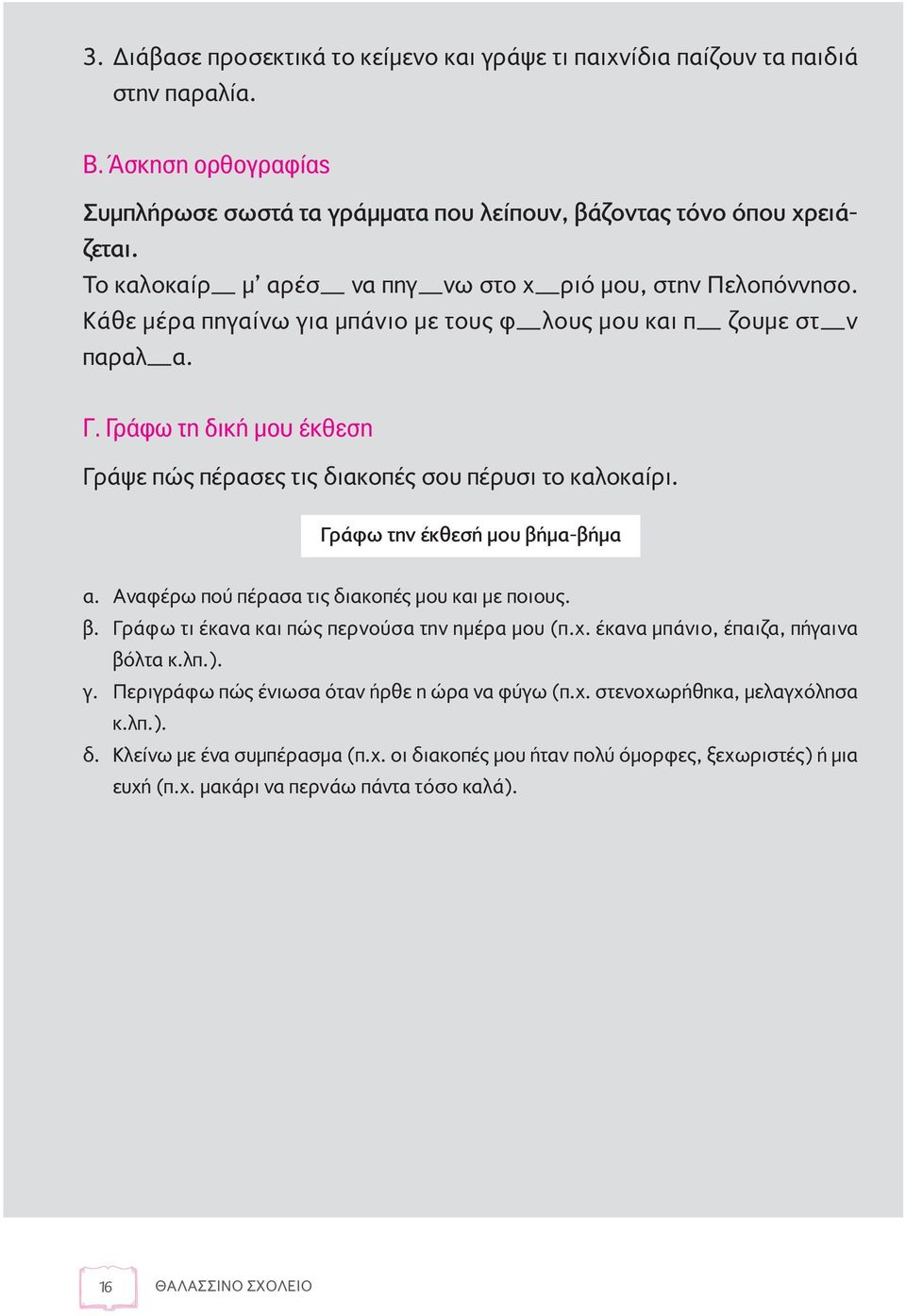 Γράφω τη δική μου έκθεση Γράψε πώς πέρασες τις διακοπές σου πέρυσι το καλοκαίρι. Γράφω την έκθεσή μου βήμα-βήμα α. Αναφέρω πού πέρασα τις διακοπές μου και με ποιους. β. Γράφω τι έκανα και πώς περνούσα την ημέρα μου (π.