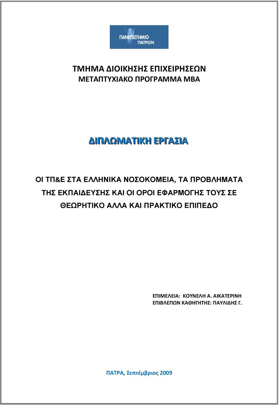 ΚΑΙ ΟΙ ΟΡΟΙ ΕΦΑΡΜΟΓΗΣ ΤΟΥΣ ΣΕ ΘΕΩΡΗΤΙΚΟ ΑΛΛΑ ΚΑΙ ΠΡΑΚΤΙΚΟ ΕΠΙΠΕΔΟ