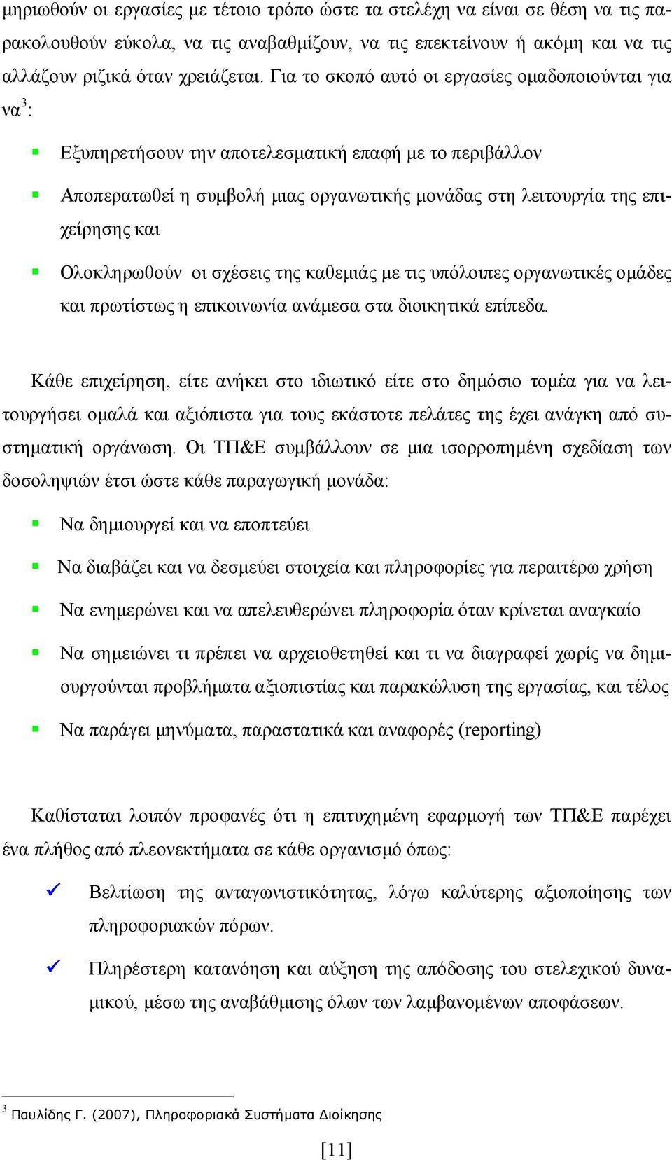 Ολοκληρωθούν οι σχέσεις της καθεμιάς με τις υπόλοιπες οργανωτικές ομάδες και πρωτίστως η επικοινωνία ανάμεσα στα διοικητικά επίπεδα.