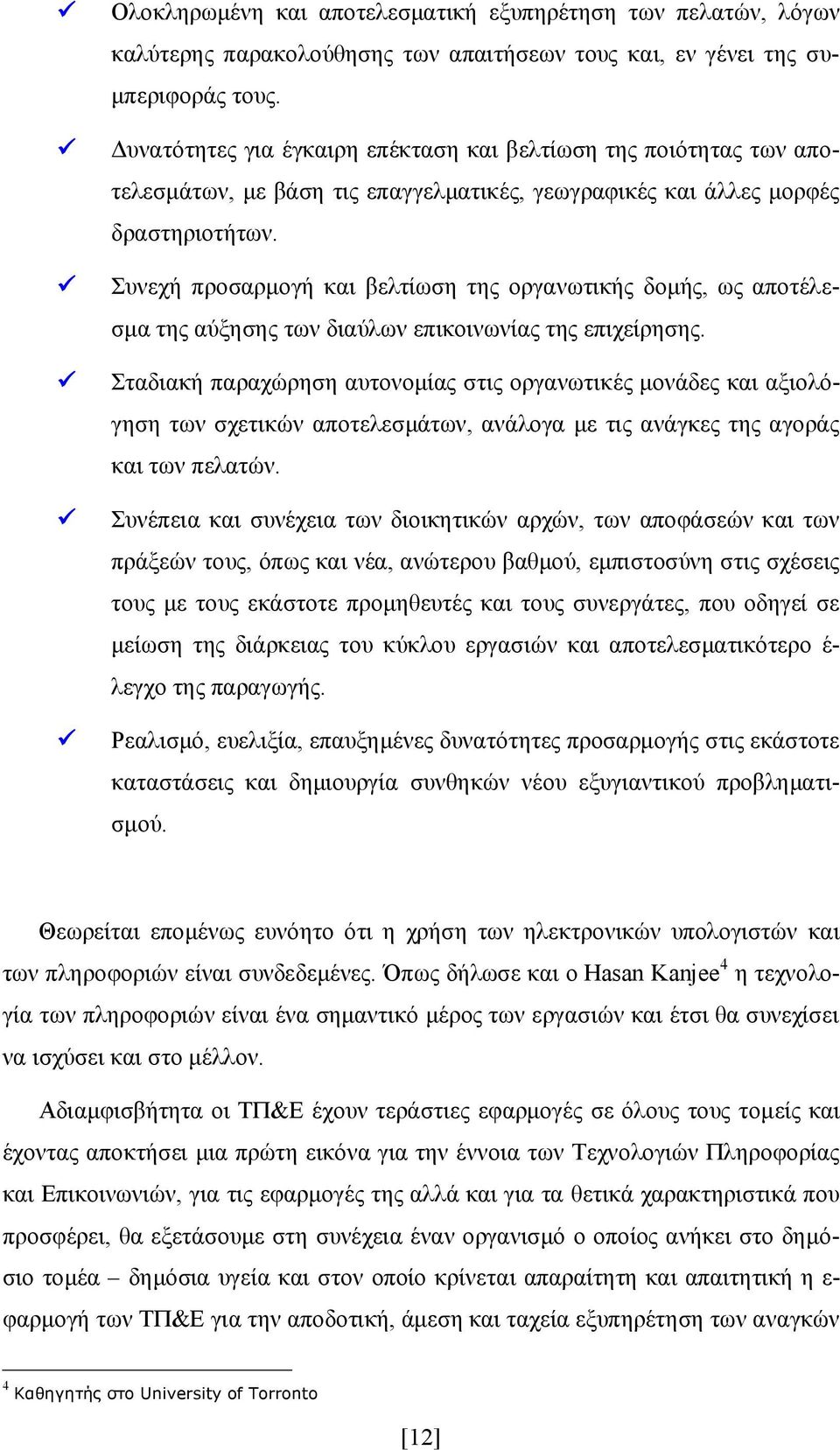 Συνεχή προσαρμογή και βελτίωση της οργανωτικής δομής, ως αποτέλεσμα της αύξησης των διαύλων επικοινωνίας της επιχείρησης.