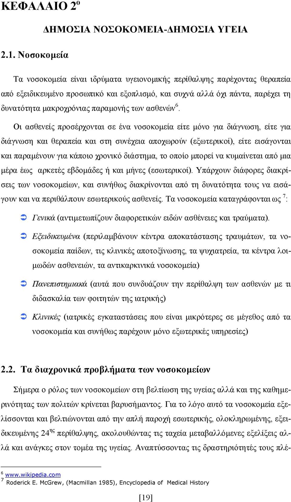 δυνατότητα μακροχρόνιας παραμονής των ασθενών 6.