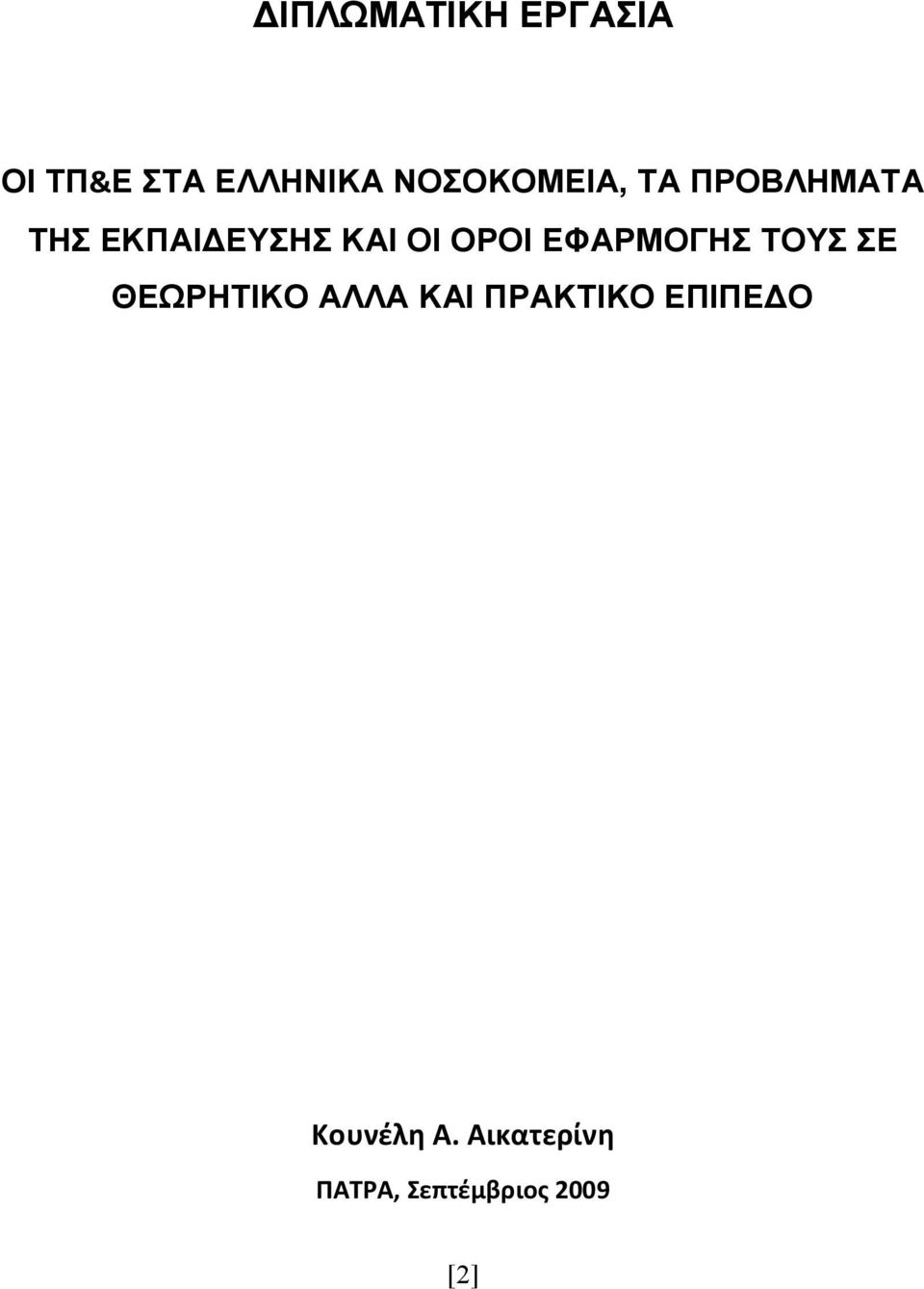 ΟΡΟΙ ΕΦΑΡΜΟΓΗΣ ΤΟΥΣ ΣΕ ΘΕΩΡΗΤΙΚΟ ΑΛΛΑ ΚΑΙ