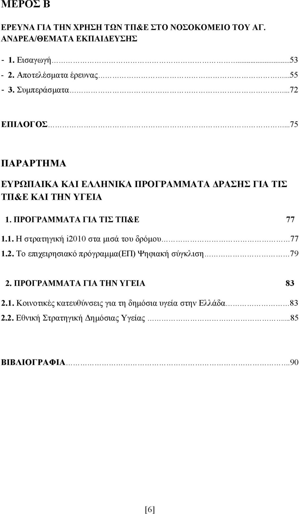 ΠΡΟΓΡΑΜΜΑΤΑ ΓΙΑ ΤΙΣ ΤΠ&Ε 77 1.1. Η στρατηγική i2010 στα μισά του δρόμου 77 1.2. Το επιχειρησιακό πρόγραμμα(επ) Ψηφιακή σύγκλιση 79 2.