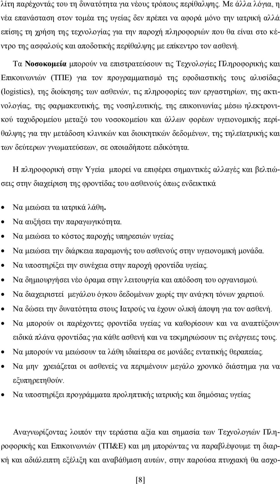 αποδοτικής περίθαλψης με επίκεντρο τον ασθενή.