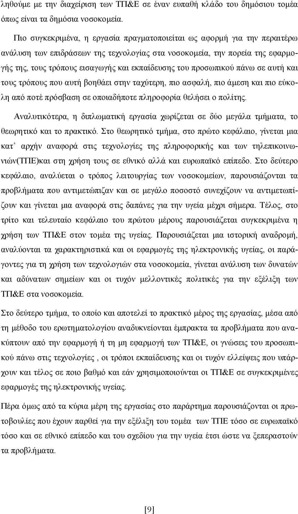 του προσωπικού πάνω σε αυτή και τους τρόπους που αυτή βοηθάει στην ταχύτερη, πιο ασφαλή, πιο άμεση και πιο εύκολη από ποτέ πρόσβαση σε οποιαδήποτε πληροφορία θελήσει ο πολίτης.