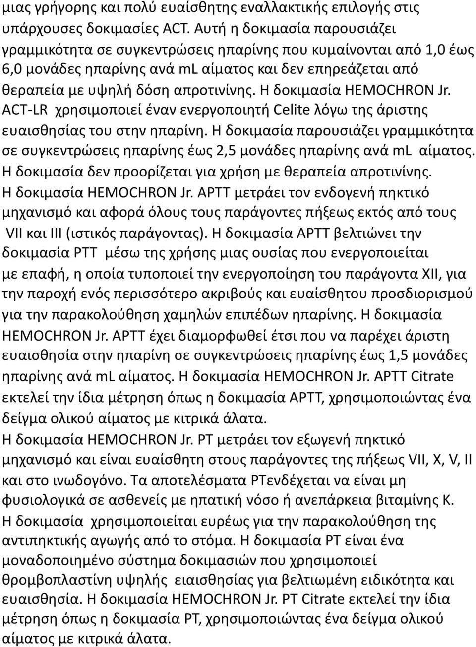 Η δοκιµασία HEMOCHRON Jr. ACT-LR χρησιµοποιεί έναν ενεργοποιητή Celite λόγω της άριστης ευαισθησίας του στην ηπαρίνη.