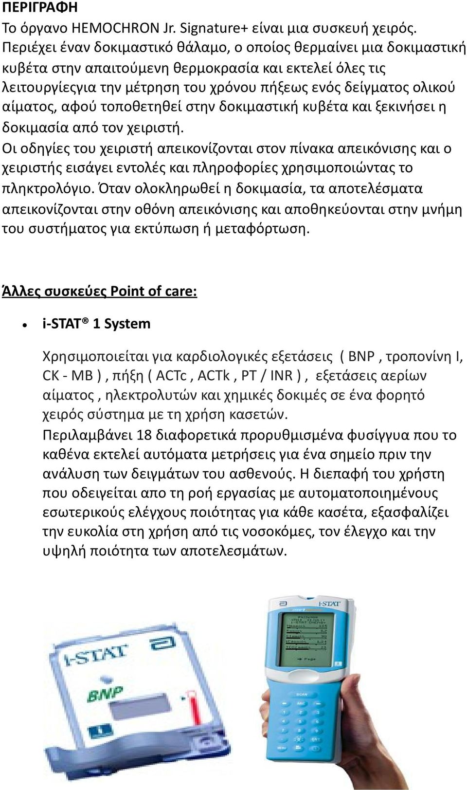 αίµατος, αφού τοποθετηθεί στην δοκιµαστική κυβέτα και ξεκινήσει η δοκιµασία από τον χειριστή.