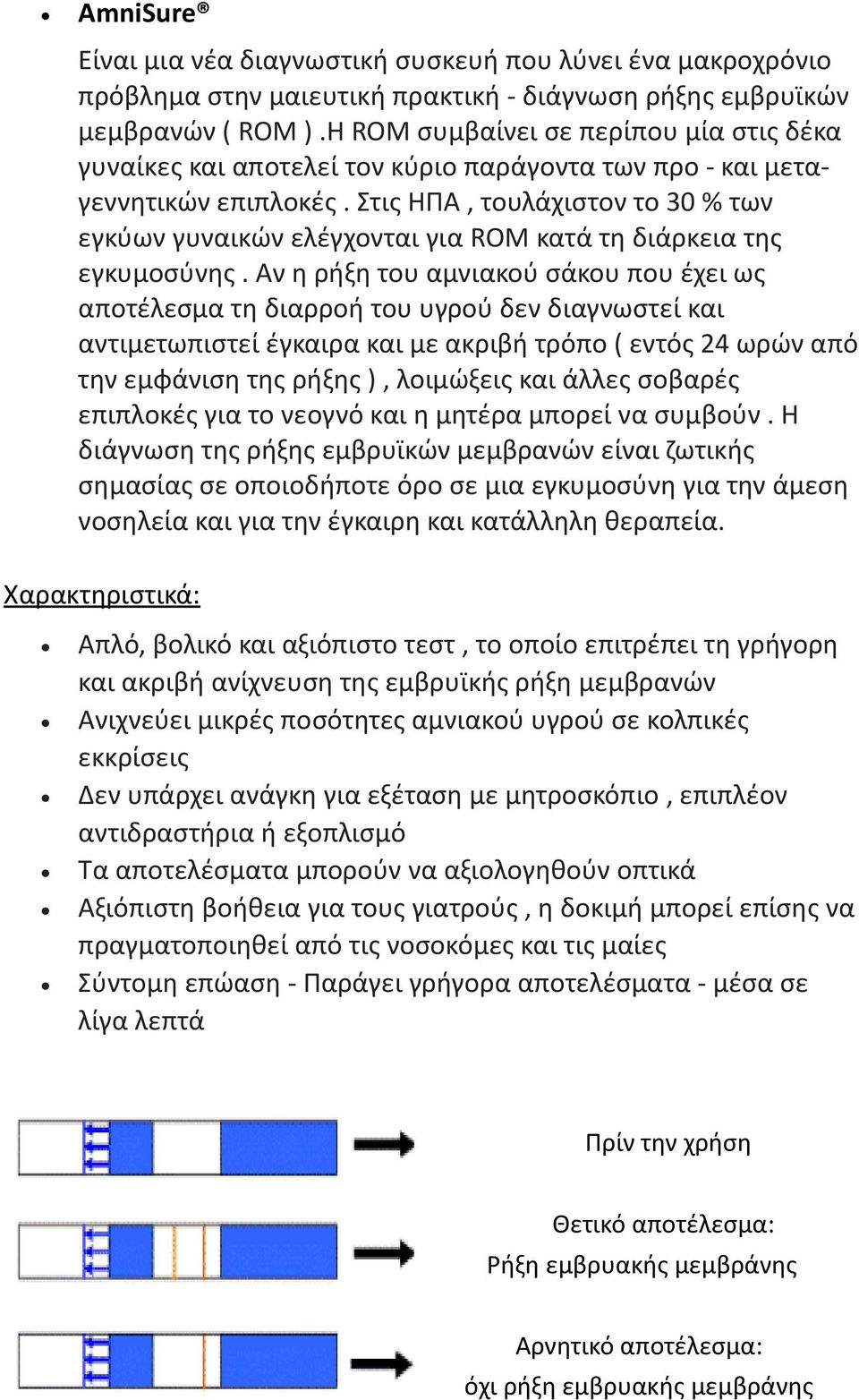 Στις ΗΠΑ, τουλάχιστον το 30 % των εγκύων γυναικών ελέγχονται για ROM κατά τη διάρκεια της εγκυμοσύνης.