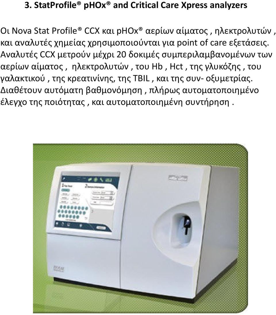 Αναλυτές CCX μετρούν μέχρι 20 δοκιμές συμπεριλαμβανομένων των αερίων αίματος, ηλεκτρολυτών, του Hb, Hct, της γλυκόζης,