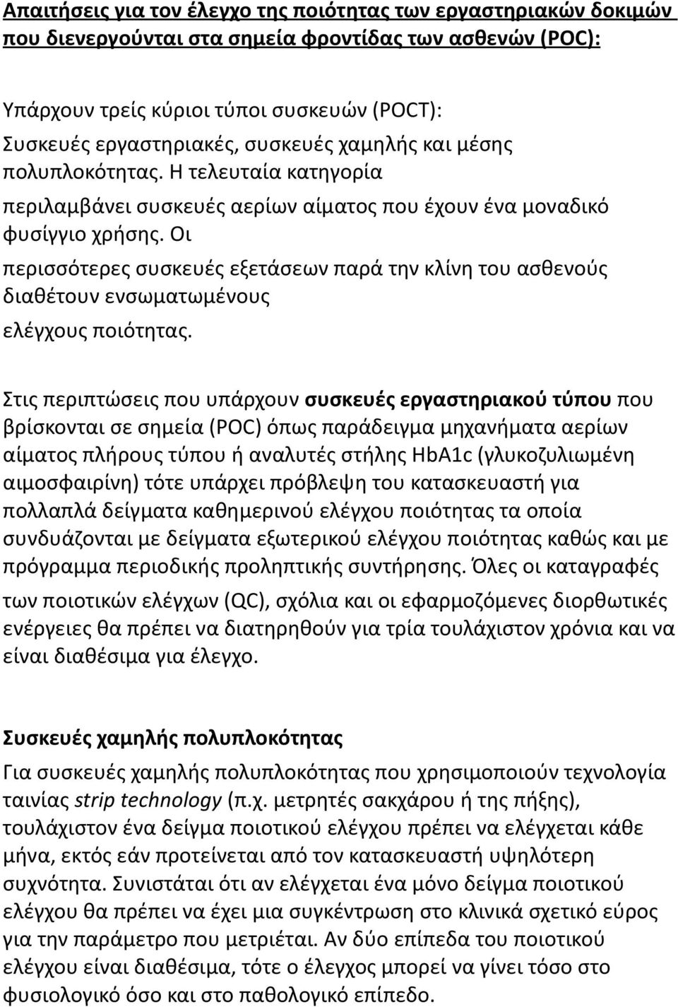 Οι περισσότερες συσκευές εξετάσεων παρά την κλίνη του ασθενούς διαθέτουν ενσωματωμένους ελέγχους ποιότητας.