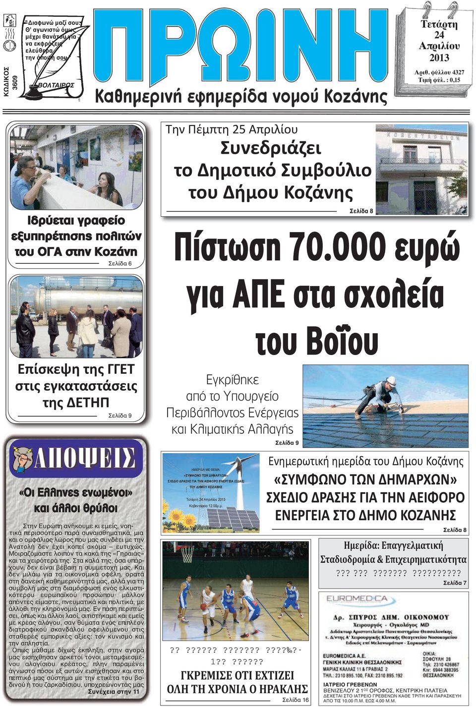 000 ευρώ για ΑΠΕ στα σχολεία Επίσκεψη της ΓΓΕΤ στις εγκαταστάσεις της ΔΕΤΗΠ Σελίδα 9 «Οι Ελληνες ενωμένοι» και άλλοι θρύλοι Στην Ευρώπη ανήκουμε κι εμείς, νοητικά περισσότερο παρά συναισθηματικά, μια