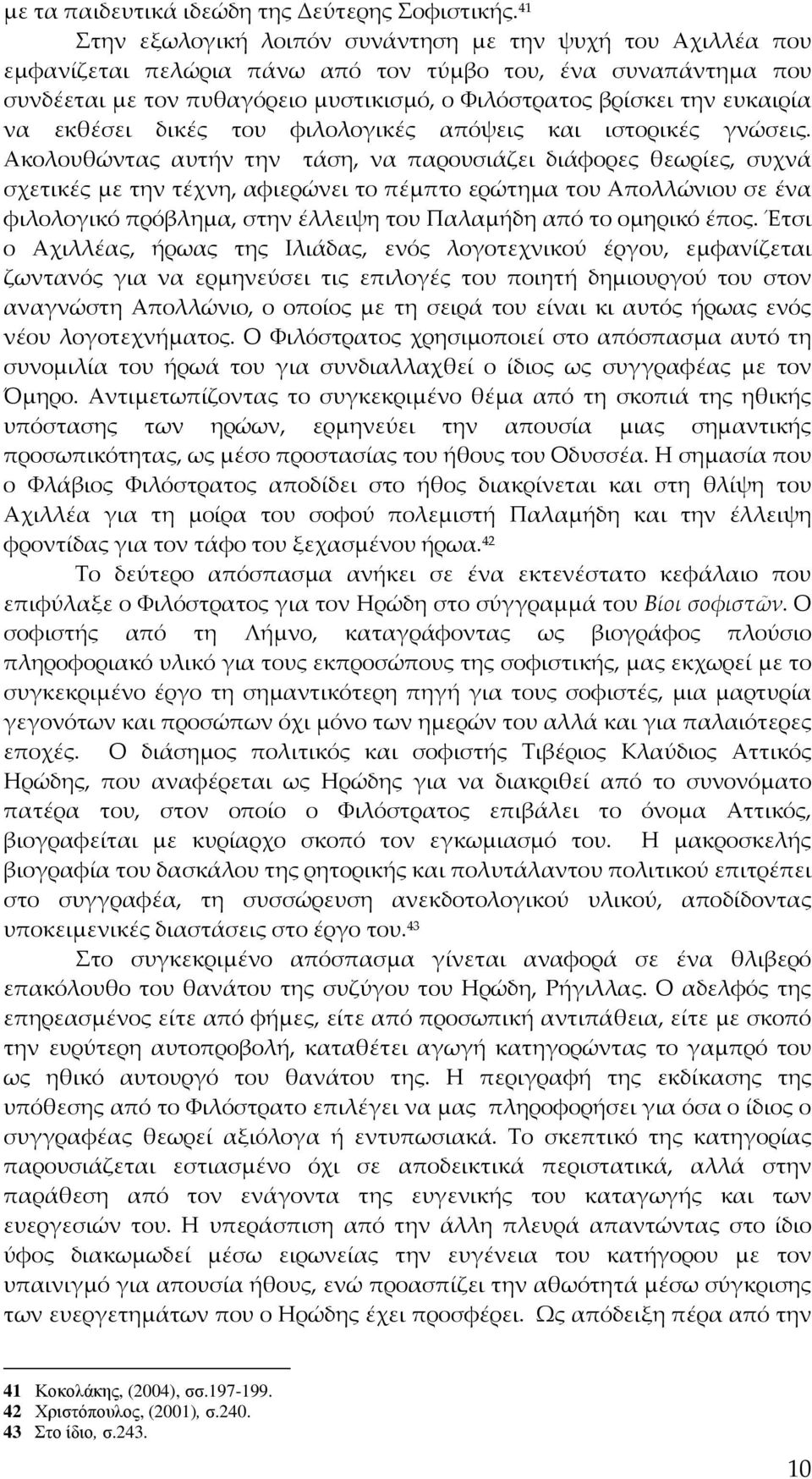 ευκαιρία να εκθέσει δικές του φιλολογικές απόψεις και ιστορικές γνώσεις.