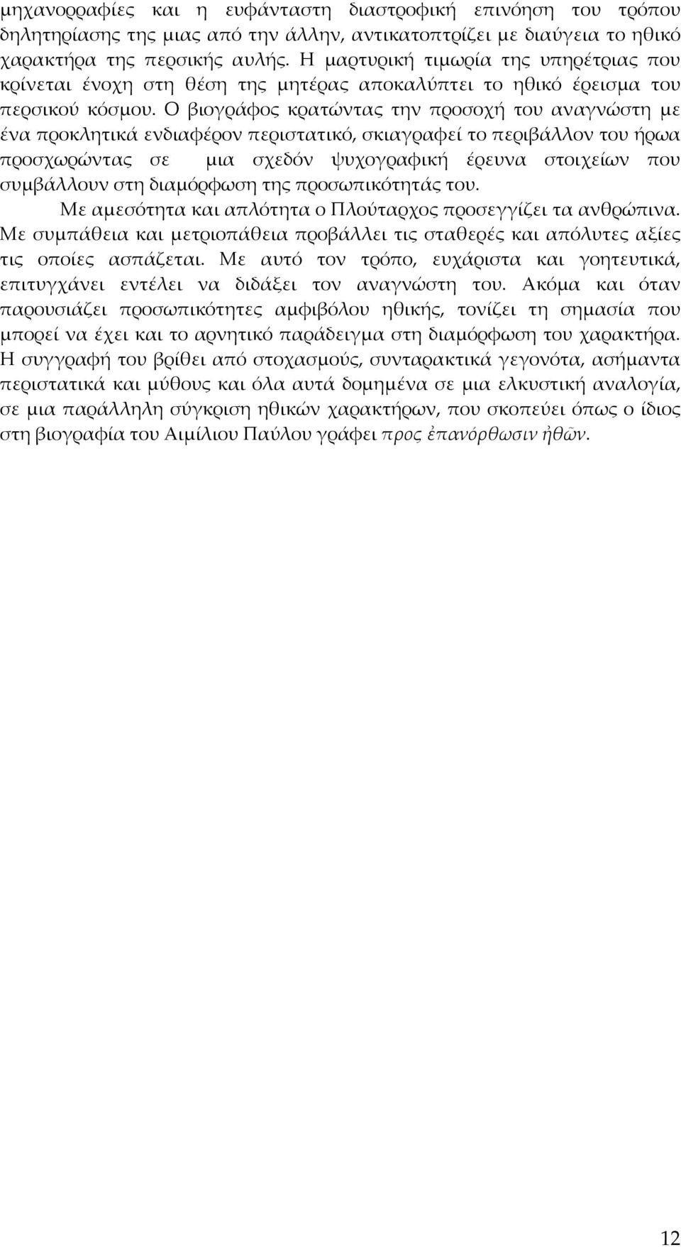 Ο βιογράφος κρατώντας την προσοχή του αναγνώστη με ένα προκλητικά ενδιαφέρον περιστατικό, σκιαγραφεί το περιβάλλον του ήρωα προσχωρώντας σε μια σχεδόν ψυχογραφική έρευνα στοιχείων που συμβάλλουν στη