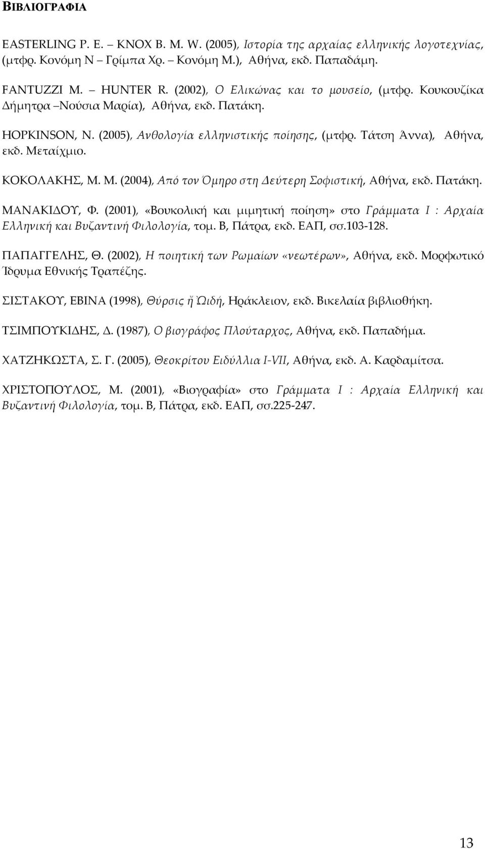 ΚΟΚΟΛΑΚΗΣ, Μ. Μ. (2004), Από τον Όμηρο στη Δεύτερη Σοφιστική, Αθήνα, εκδ. Πατάκη. ΜΑΝΑΚΙΔΟΥ, Φ. (2001), «Βουκολική και μιμητική ποίηση» στο Γράμματα Ι : Αρχαία Ελληνική και Βυζαντινή Φιλολογία, τομ.