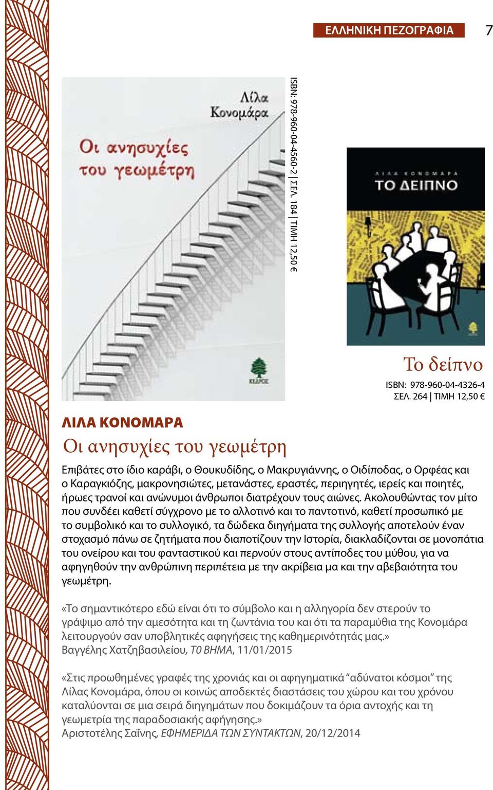 ανώνυμοι άνθρωποι διατρέχουν τους αιώνες.