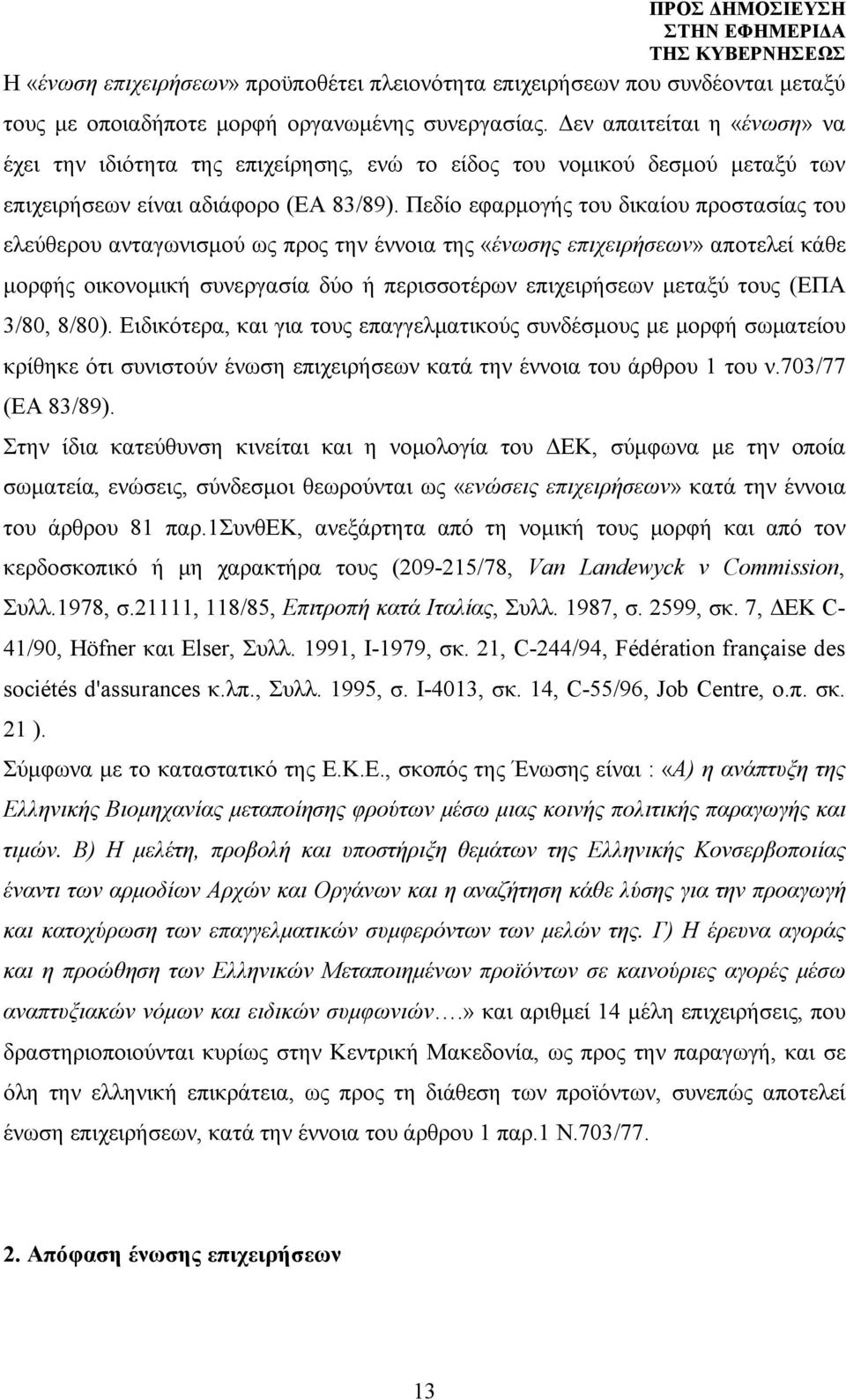 Πεδίο εφαρμογής του δικαίου προστασίας του ελεύθερου ανταγωνισμού ως προς την έννοια της «ένωσης επιχειρήσεων» αποτελεί κάθε μορφής οικονομική συνεργασία δύο ή περισσοτέρων επιχειρήσεων μεταξύ τους