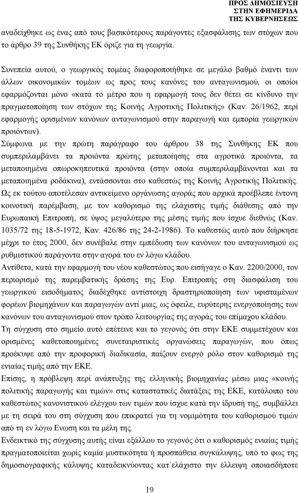 τους δεν θέτει σε κίνδυνο την πραγματοποίηση των στόχων της Κοινής Αγροτικής Πολιτικής» (Καν. 26/1962, περί εφαρμογής ορισμένων κανόνων ανταγωνισμού στην παραγωγή και εμπορία γεωργικών προιόντων).