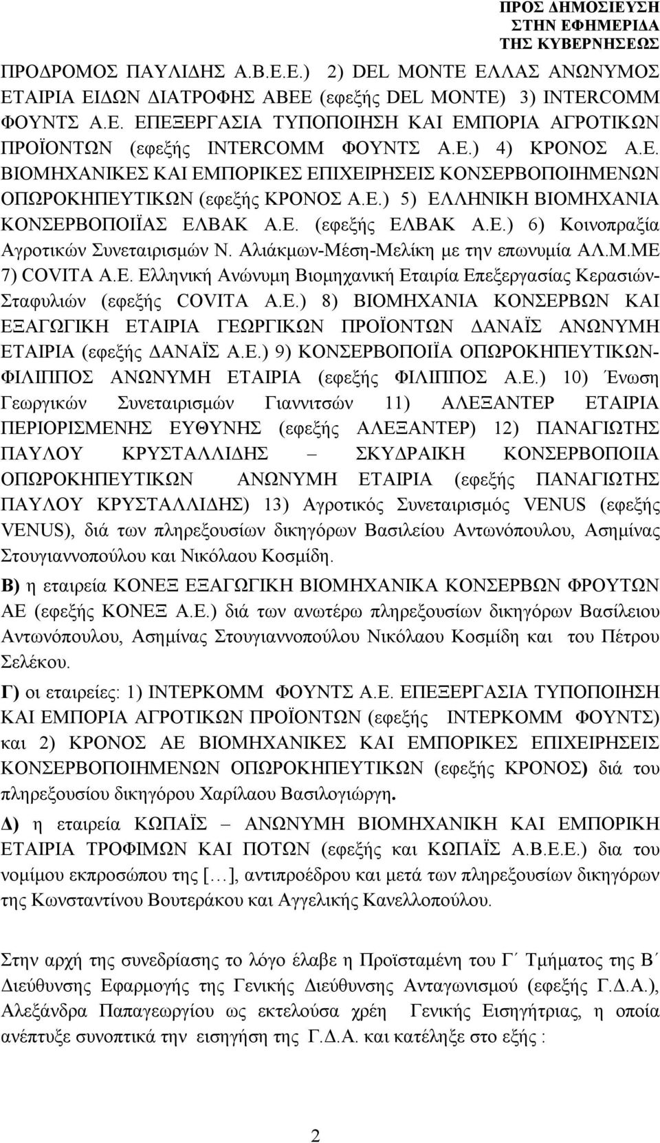 Αλιάκμων-Μέση-Μελίκη με την επωνυμία ΑΛ.Μ.ΜΕ 7) COVITA A.E. Ελληνική Ανώνυμη Βιομηχανική Εταιρία Επεξεργασίας Κερασιών- Σταφυλιών (εφεξής COVITA A.E.) 8) ΒΙΟΜΗΧΑΝΙΑ ΚΟΝΣΕΡΒΩΝ ΚΑΙ ΕΞΑΓΩΓΙΚΗ ΕΤΑΙΡΙΑ ΓΕΩΡΓΙΚΩΝ ΠΡΟΪΟΝΤΩΝ ΔΑΝΑΪΣ ΑΝΩΝΥΜΗ ΕΤΑΙΡΙΑ (εφεξής ΔΑΝΑΪΣ Α.