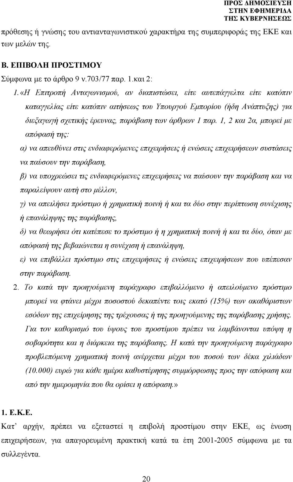 παρ. 1, 2 και 2α, μπορεί με απόφασή της: α) να απευθύνει στις ενδιαφερόμενες επιχειρήσεις ή ενώσεις επιχειρήσεων συστάσεις να παύσουν την παράβαση, β) να υποχρεώσει τις ενδιαφερόμενες επιχειρήσεις να