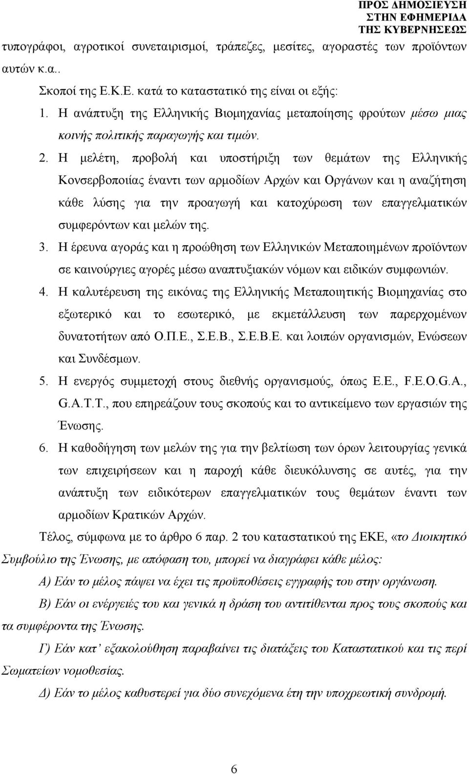 Η μελέτη, προβολή και υποστήριξη των θεμάτων της Ελληνικής Κονσερβοποιίας έναντι των αρμοδίων Αρχών και Οργάνων και η αναζήτηση κάθε λύσης για την προαγωγή και κατοχύρωση των επαγγελματικών