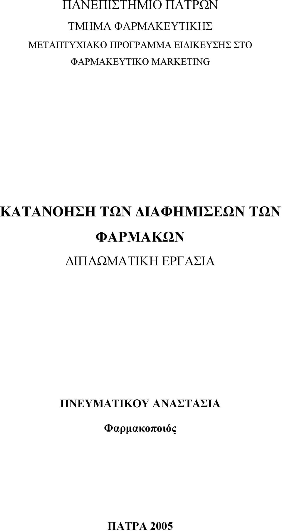 ΦΑΡΜΑΚΕΥΤΙΚΟ MARKETING ΚΑΤΑΝΟΗΣΗ ΤΩΝ ΔΙΑΦΗΜΙΣΕΩΝ