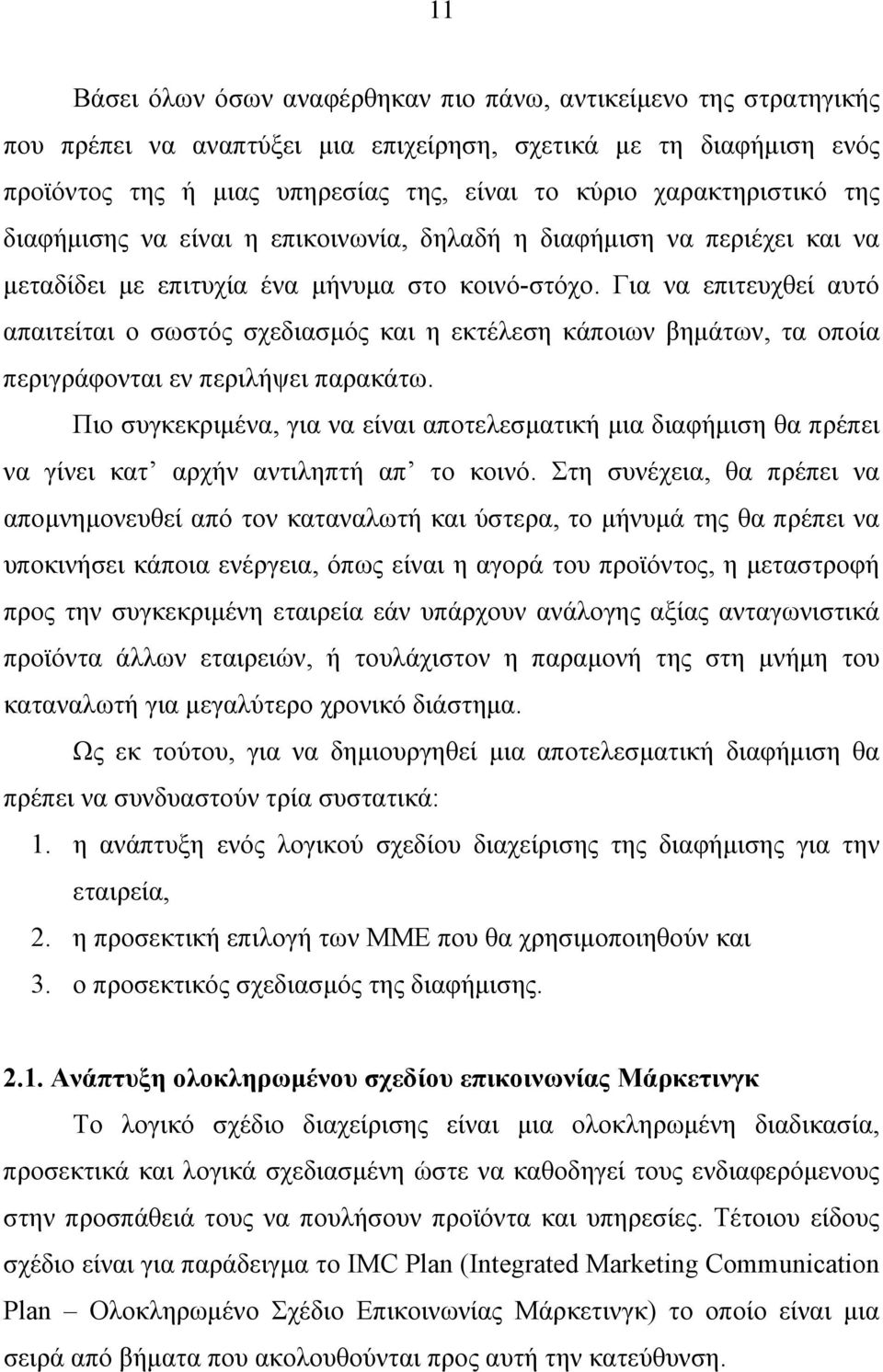 Για να επιτευχθεί αυτό απαιτείται ο σωστός σχεδιασμός και η εκτέλεση κάποιων βημάτων, τα οποία περιγράφονται εν περιλήψει παρακάτω.